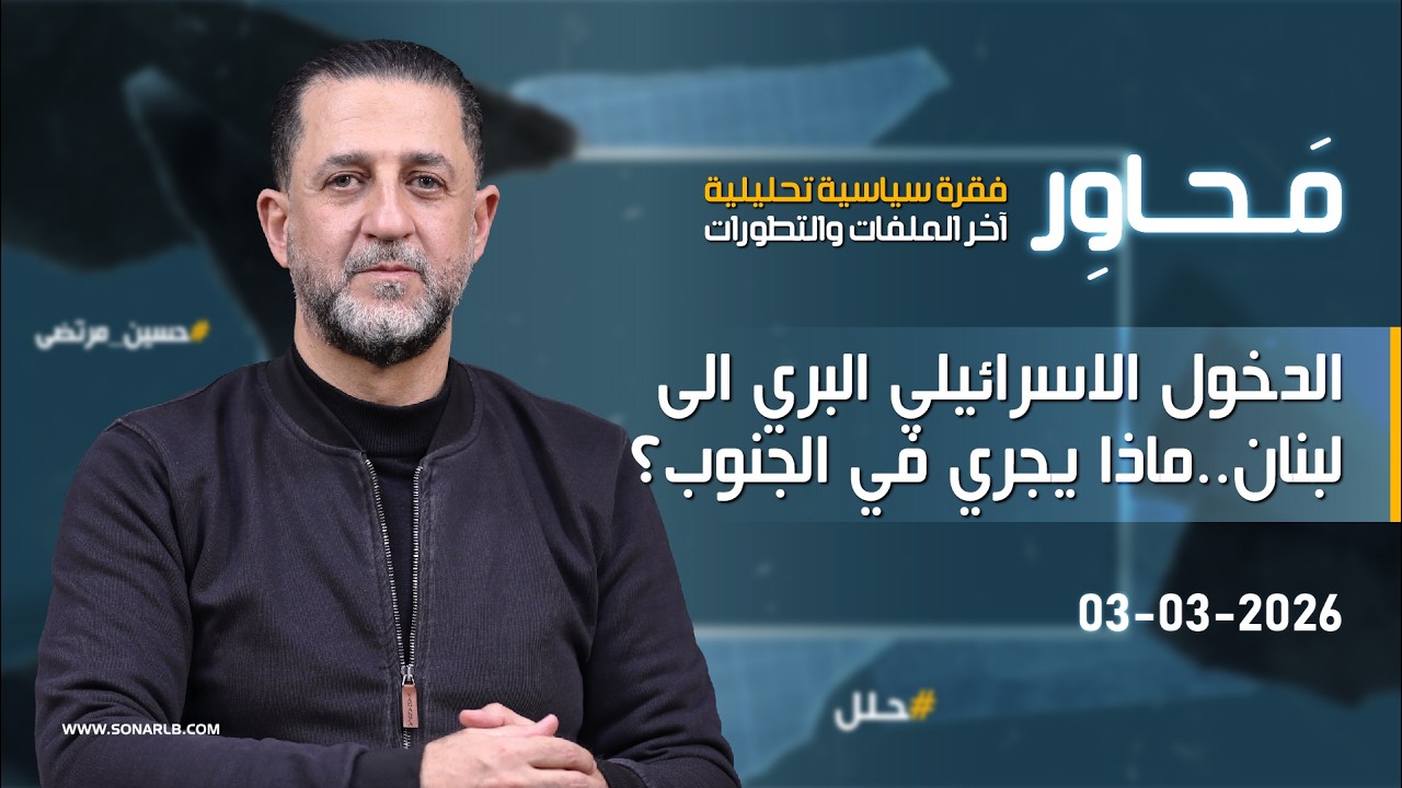 التصعيد تجاه لبنان : قرار الدخول البري والمفاجآت التي تنتظر الجيش الاسرائيلي | محاور مع حسين مرتضى