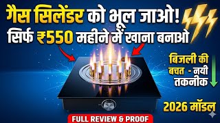 New Technology Electric Flame Stove 2026: Cylinder से सस्ता और इंडक्शन से भी तेज़!