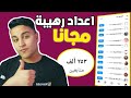 رشق متابعين الانستقرام مجانا❤️‍🔥1000 كل ساعة بدون برامج 2024