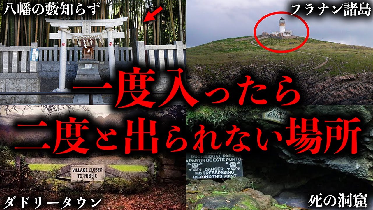 【ゆっくり解説】一度入ったら二度と出られなくなる場所６選