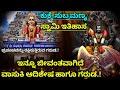 ಕುಕ್ಕೆ ಸುಬ್ರಹ್ಮಣ್ಯದಲ್ಲಿ ಇನ್ನೂ ಜೀವಂತವಾಗಿದೆ ವಾಸುಕಿ ಆದಿಶೇಷ ಗರುಡ | Kukke Subramanya Swamy Temple History