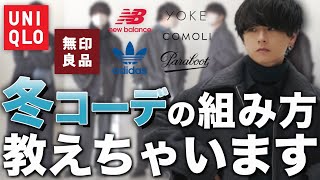 【冬コーデ5選】寒い冬でもお洒落にかっこよくさせる方法教えちゃいます。