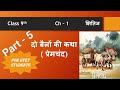 Class 9th (दो बैलों की कथा) Part - 5 # क्षितिज # hindi videos # HTET # CBSE 2025 - 26