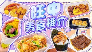 旺中掃街2024｜選擇困難症者慎入炸物店｜足料惹味即炒泰國金邊粉 ｜平價壽司手卷｜邪惡紫薯手抓餅｜ViuFood