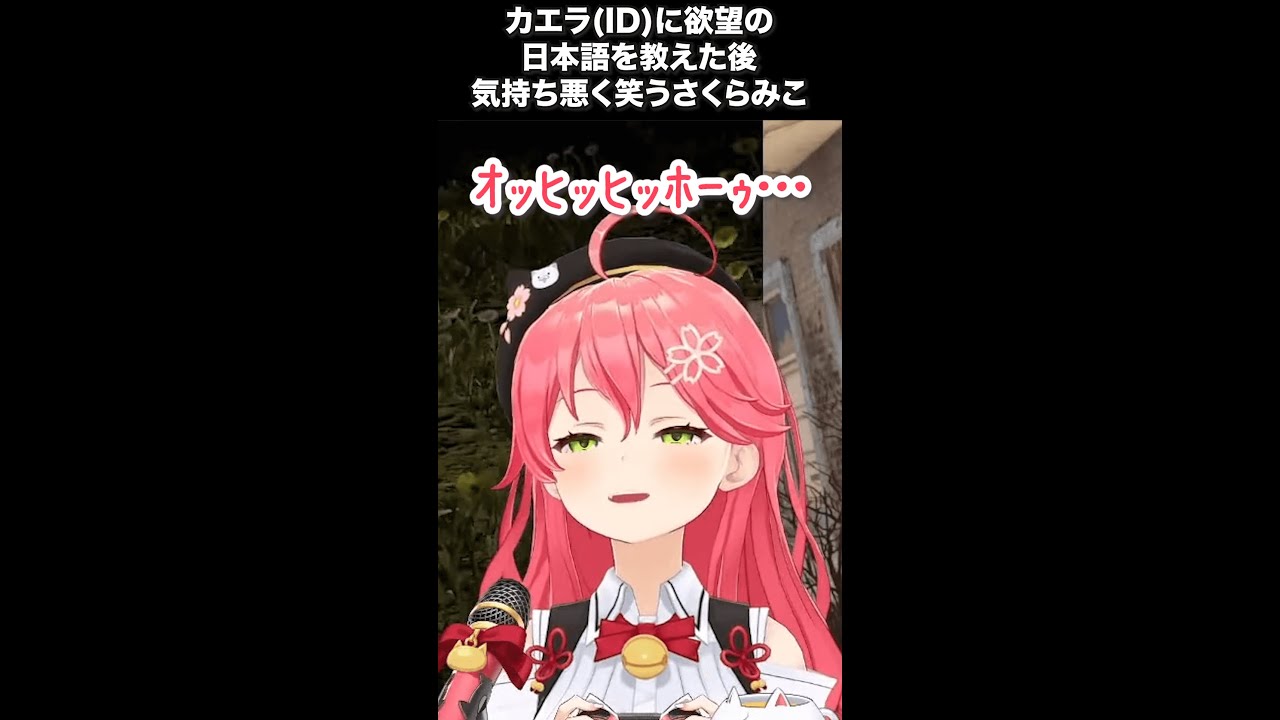 カエラに欲望の日本語を教えてキモい笑いが出るさくらみこ #shorts 【ホロライブ切り抜き】