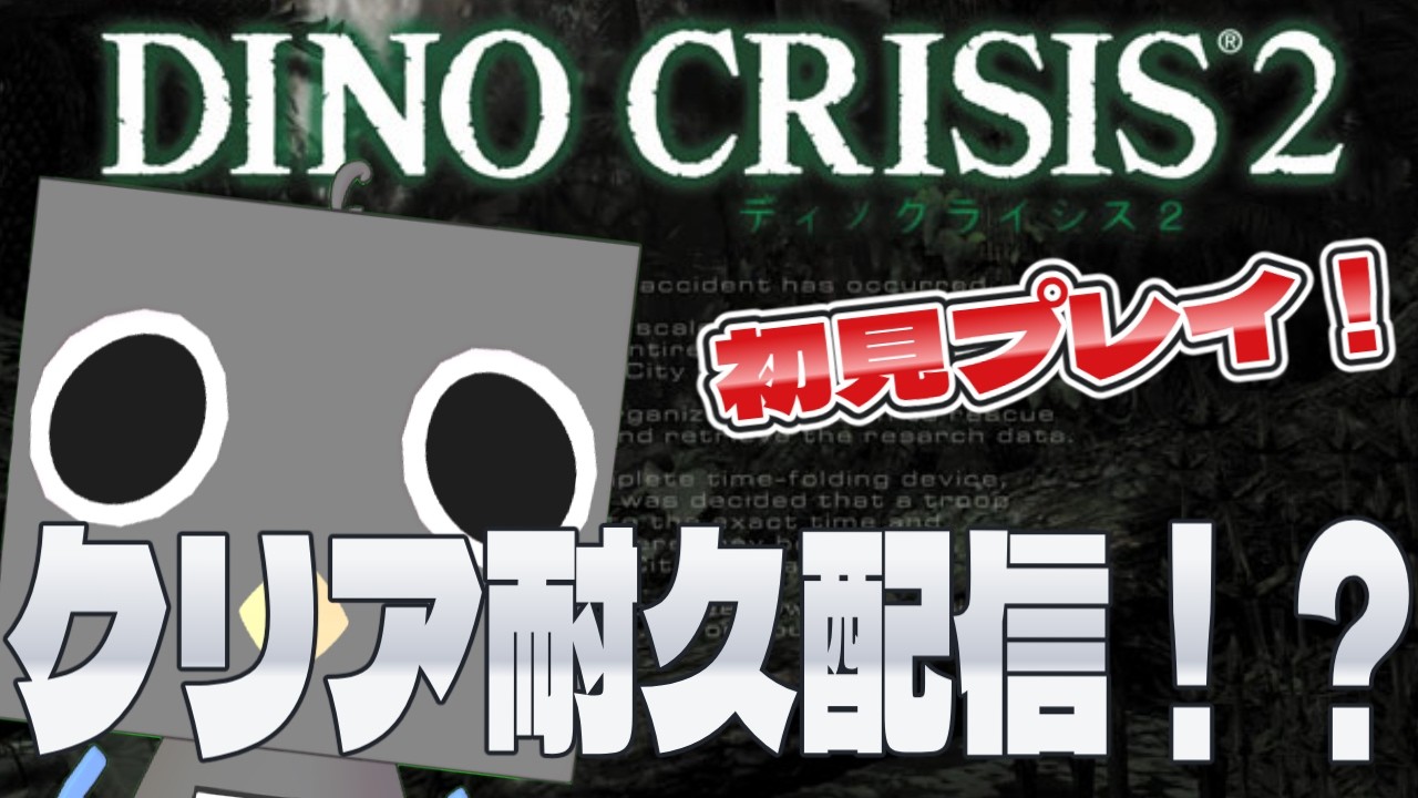 【DINO CRISIS２】初見プレイで恐竜とじゃれあう【冰楽シャン/新人Vtuber】