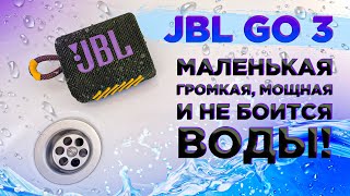 МОЩНАЯ МАЛЫШКА: JBL GO 3 | ТЕСТ ВОДОЙ | ТОПОВАЯ БЛЮТУЗ КОЛОНКА | ОБЗОР ПОРТАТИВНОЙ КОЛОНКИ | 2021