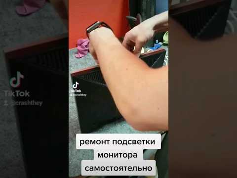 ремонт подсветки монитора без опыта ремонта #crashtest #repair #ремонт #comper