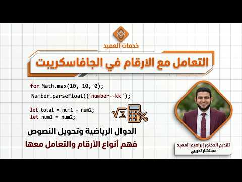 التعامل مع الارقام في لغة الجافا اسكريبت #جايين_نساعدك #خدمات_العميد