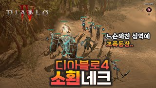 디아블로4 소환네크 성능&재미 풀빌드 가이드/메커니즘