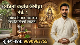 সাধনা করার উপায়। পর্ব: 1- মহাদেবকে গুরু করে কিভাবে সাধনা করবেন। শিব শক্তি জ্যোতিষালয় screenshot 5