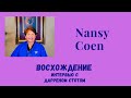 Nansy Coen (Нэнси Коуэн )  "Восхождение.  Интервью с Дарреном Стотом"