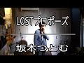 LOSTプロポーズ/坂本つとむ