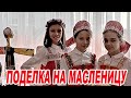 Поделка на масленицу / Масленица своими руками / Поделка в школу своими руками