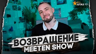 Возвращение Meeten Show | ГТА 5 РП Лучшие Моменты