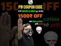 PW COUPON CODE 2026 BATCH | PW DISCOUNT COUPON | PW LATEST COUPON 2025 #pwcouponcode