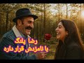 رضا پلنگ با نامزدش قرار داره ببین بعدش چی میشه ا 