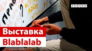 ВЫСТАВКА / BLA BLA LAB / ВЫСТАВКА ТЕКСТА / Блаборатория