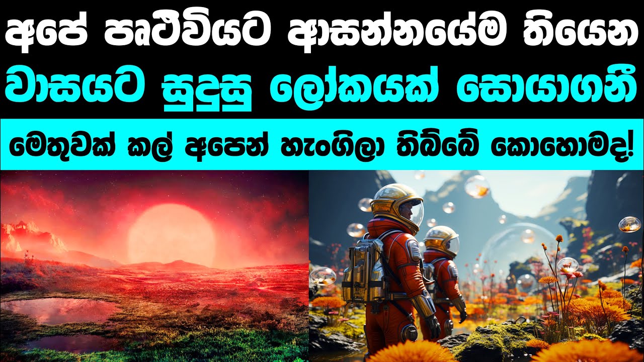 පෘථිවියට ලඟින් වාසයට සුදුසු ලෝකයක් | Teagarden B planet