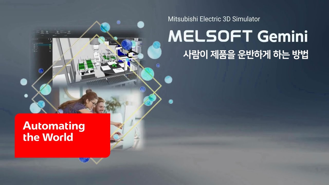 [미쓰비시전기] 사람이 제품을 운반하게 하는 방법｜MELSOFT Gemini - YouTube