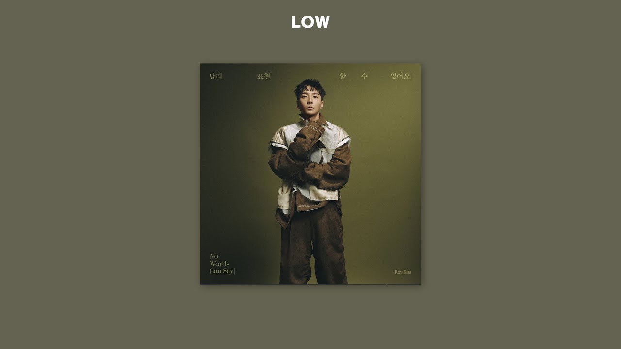 달리 표현할 수 없어요 — 로이킴