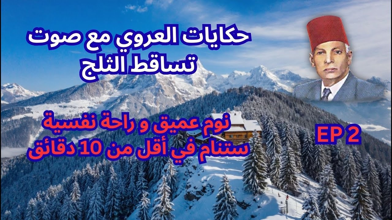 حكايات العروي مع صوت تساقط الثلج: الحلقة 2  - Abdel Aziz El Aroui