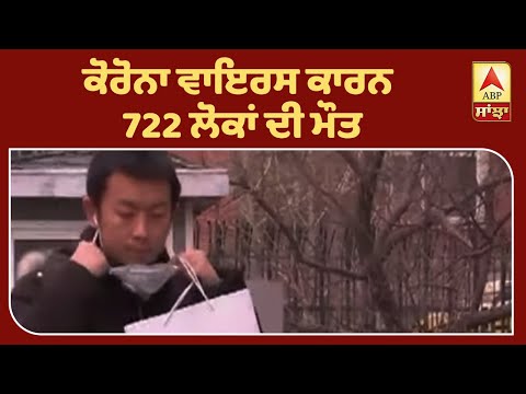 ਕੋਰੋਨਾ ਵਾਇਰਸ ਕਾਰਨ 722 ਲੋਕਾਂ ਦੀ ਮੌਤ | ABP Sanjha