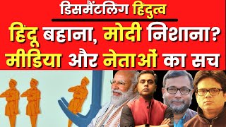 Dismantling Hindutva : हिंदू बहाना, मोदी निशाना? मीडिया और नेताओं का घिनौना सच | Sushant Sinha