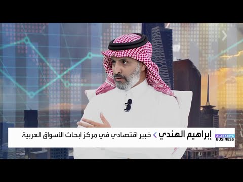 إبراهيم الهندي التخفيض المرتقب للفائدة قد يعيد السيولة للسوق السعودية ويرفع عوائد الأسهم القيادية
