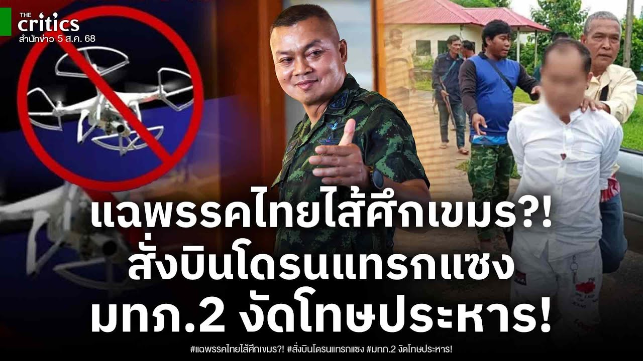 แฉมีพรรคไส้ศึกเขมรสั่งบินโดรนป่วน หงอเจอ มทภ.2 งัดโทษประหาร แนวหน้าฟ้องโดนแทรกแซง