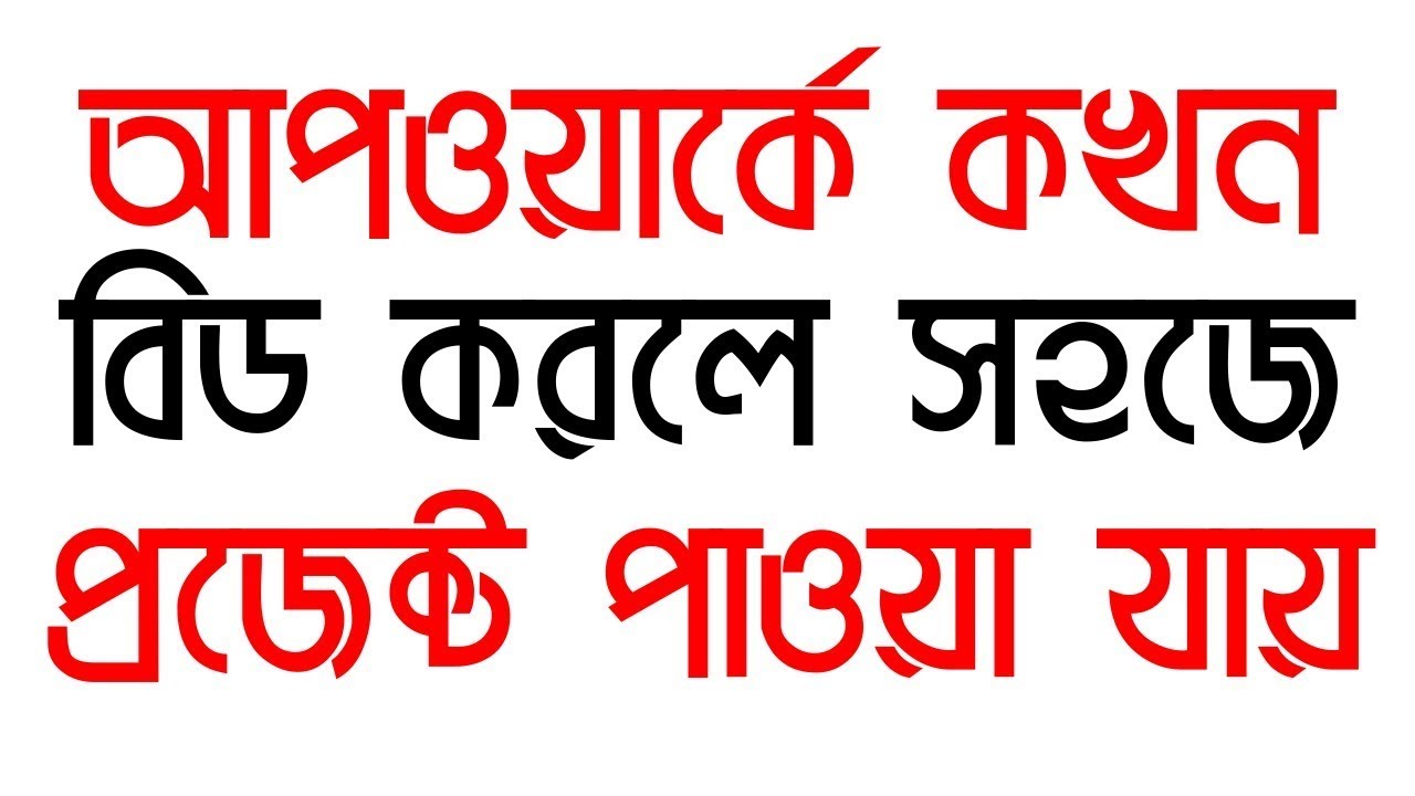 How To Bid On Upwork 2021 | Guide for New Freelancer | Upwork tutorial in Bangla