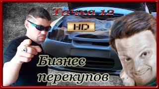 Тачка #12 Перекупы ВЫГОДНО ли поменять профиль Тачка #12 Перекупы ВЫГОДНО ли поменять профиль