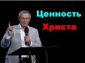 Ценность Христа  Александр Шевченко