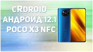🔥Ставим cRDroid🔥Андроид 12.1 на POCO X3 NFC🔥