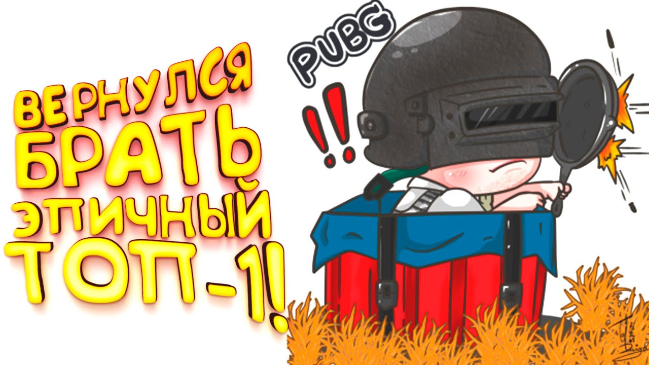 PUBG – ВЕРНУЛСЯ ЗА ЭПИЧНЫМ ТОП-1! – Battlegrounds