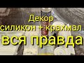 Формы из силикона и крахмала.