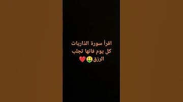 سورة الذاريات بصوت الشيخ ماهر المعيقلي 💖💖💖short#راحة_نفسية