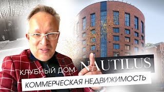 Обзор коммерческих помещений в Клубном доме премиум-класса Nautilus в центре Новосибирска.