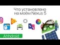 Что установлено на моем Nexus 5