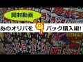 【開封動画】大台突破!?「あのオリパを9ﾊﾟｯｸまったり開封編」【アニ遊戯王ch191】