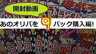 【開封動画】大台突破!?「あのオリパを9ﾊﾟｯｸまったり開封編」【アニ遊戯王ch191】