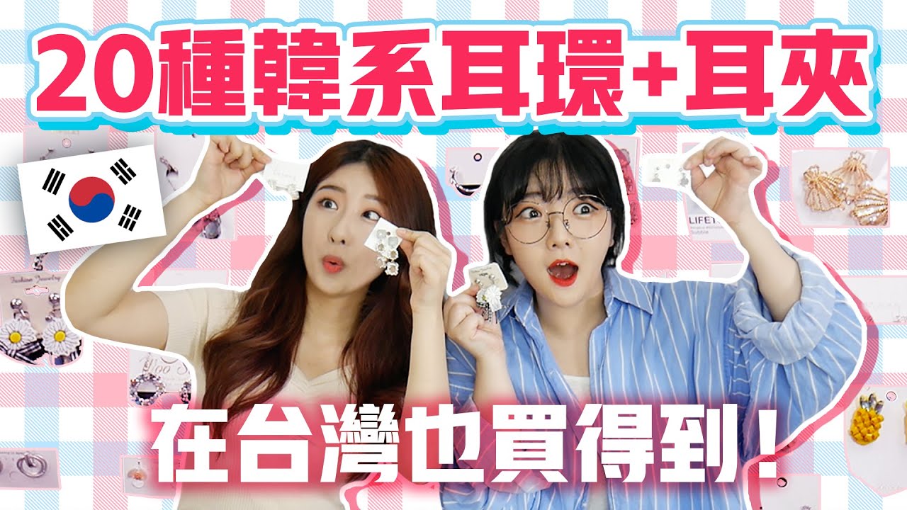 CP值超好！韓國女生推薦20種韓系耳環·耳夾 | 有璟妍精 | 韓國人留學生. 대만유학생