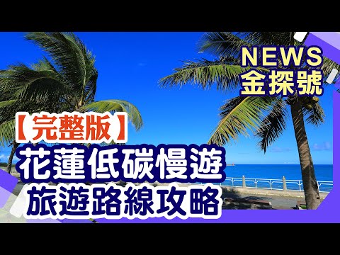 花蓮低碳慢遊 旅遊路線攻略【News金探號 20210912】