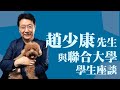 &#39;23.12.19【觀點│少康走出戰情室】與聯合大學有約