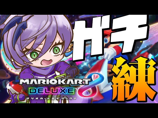 【マリオカート 8DX】俺マリカがしたいです...！やればええやん【榊ネス/にじさんじ】のサムネイル