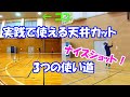 【ミニテニス】実践、天井カット！！天井カットのメリットは3つもあった！？かずきンが天井カットの打ち方を伝授。