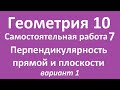 Перпендикулярность прямой и плоскости