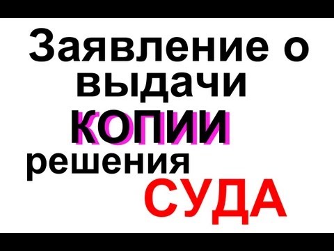 ЗАЯВЛЕНИЕ о выдаче копии решения СУДА