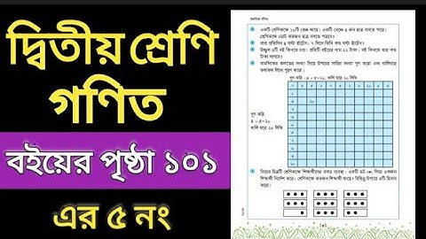 ২য় শ্রেণি / প্রাথমিক গণিত / বইয়ের পৃষ্ঠা ১০১ এর ৫ নং।। class two math book. page 101 er 5 no.