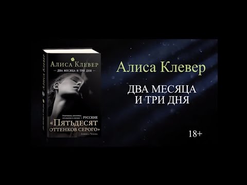 Алиса Клевер «Два месяца и три дня»